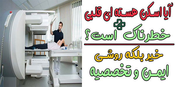 آیا اسکن هسته‌ای قلب خطرناک است