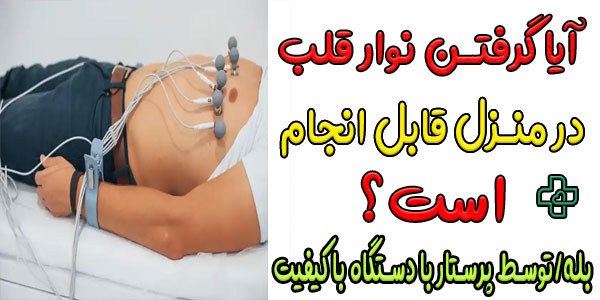پس از انجام نوار امکان ویزیت متخصص قلب در منزل امکانپذیر است؟