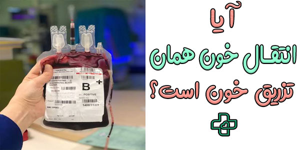 آیا انتقال خون همان تزریق خون است؟