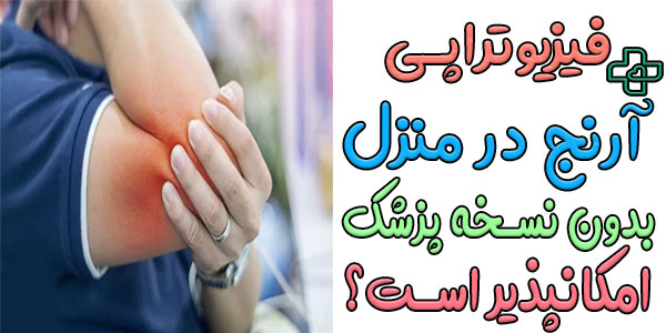 آیا انجام ایمن خدمات فیزیوتراپی آرنج بدون نسخه پزشک امکان پذیر است؟