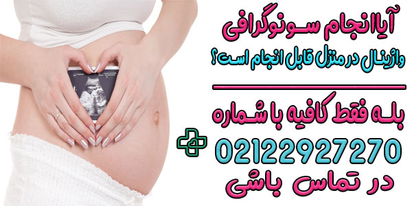 آیا انجام سونوگرافی واژینال در منزل قابل انجام است؟