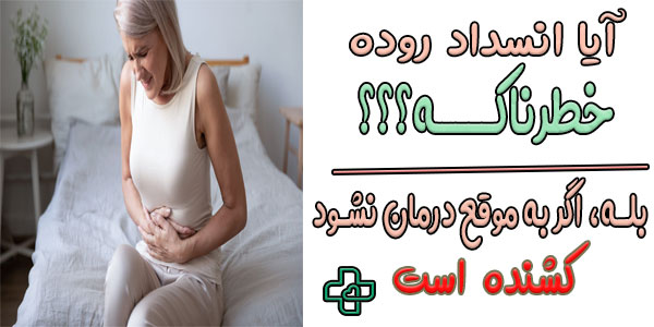 آیا انسداد روده خطرناک است؟ (انسداد روده باعث مرگ میشود؟)