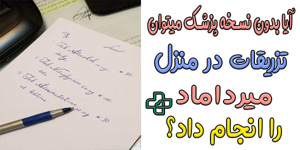 آیا بدون نسخه پزشک می توان تزریقات در منزل میرداماد را انجام داد؟
