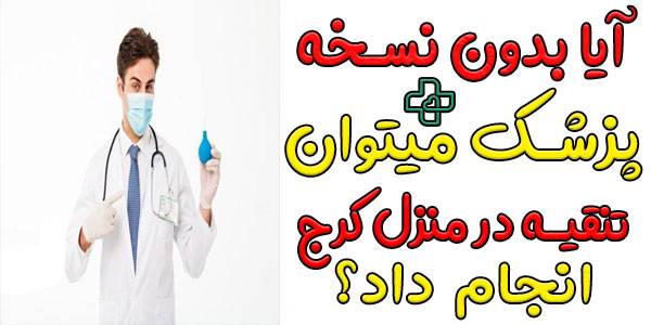 آیا بدون نسخه پزشک می توان تصمیم به دریافت خدمات انما در منزل کرج کرد؟