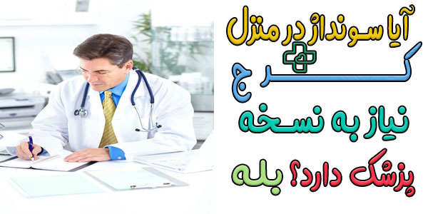 آیا برای انجام سونداژ در منزل کرج نیاز به دستور پزشک است؟