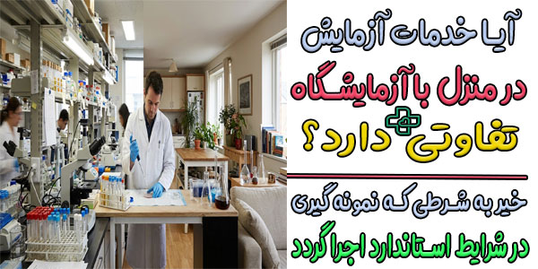 آیا بین خدمات آزمایش در منزل تهرانپارس و آزمایشگاه طبی تفاوتی وجود دارد؟