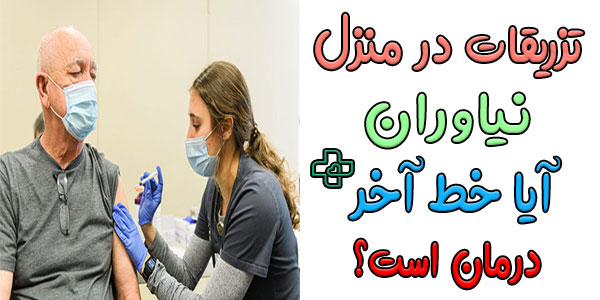 آیا تزریقات در منزل نیاوران برای درمان خط آخر است؟
