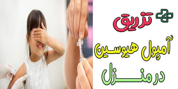 آیا تزریق آمپول هیوسین در منزل قابل انجام است؟