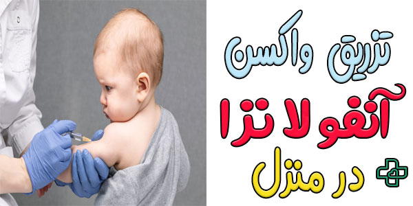 آیا تزریق واکسن آنفولانزا در منزل قابل انجام است؟