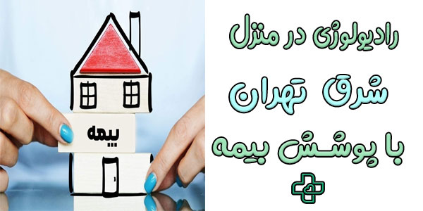 آیا رادیولوژی در ممزل شرق تهران تحت پوشش بیمه قرار دارد؟