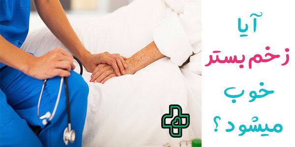 آیا زخم بستر خوب می شود؟