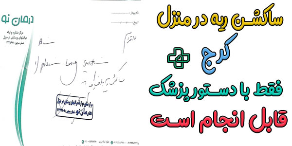 آیا ساکشن در منزل کرج بدون نسخه پزشک قابل انجام است؟