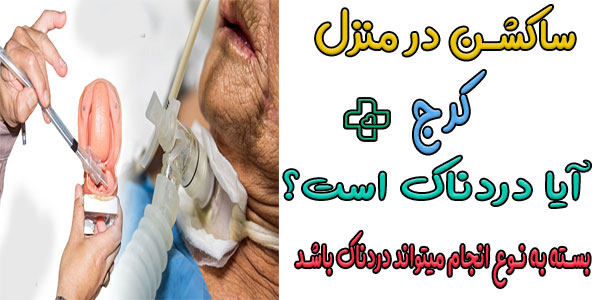آیا ساکشن ریه در منزل کرج درد دارد؟