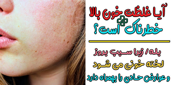 آیا غلظت خون خطرناک است؟