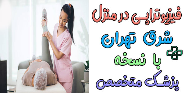 آیا فیزیوتراپی در منزل شرق تهران بدون نسخه پزشک امکانپذیر است؟