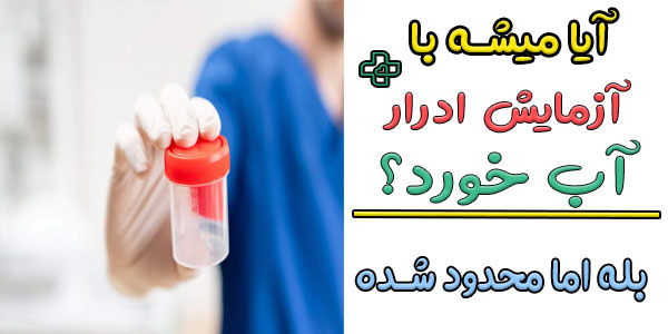 آیا قبل از آزمایش ادرار می توان آب خورد؟ (یا اصلا نباید بخوریم؟)