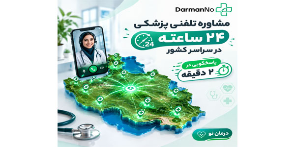 آیا مشاوره تلفنی پزشکی شبانه روزی در تمامی استان های کشور فعال است؟