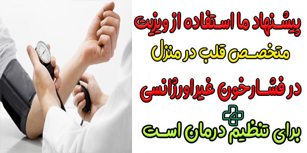 آیا می شود برای درمان فشار خون بالا در منزل از اعزام پزشک استفاده کنیم؟