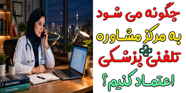 آیا می شود به مشاوره پزشکی تلفنی رایگان اعتماد کرد؟