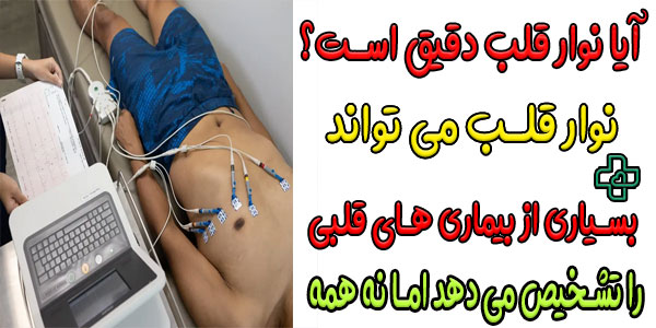 آیا نوار قلب دقیق است؟ (نتایج برای درمان قابل استناد است؟)