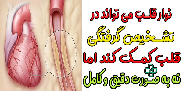 نوار قلب برای تشخیص بیماری های کاردیومیوپاتی