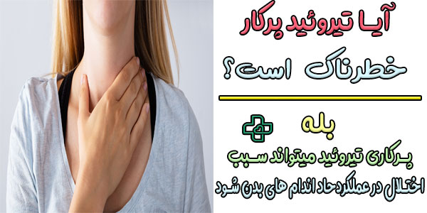 آیا پرکاری تیروئید خطرناک است؟