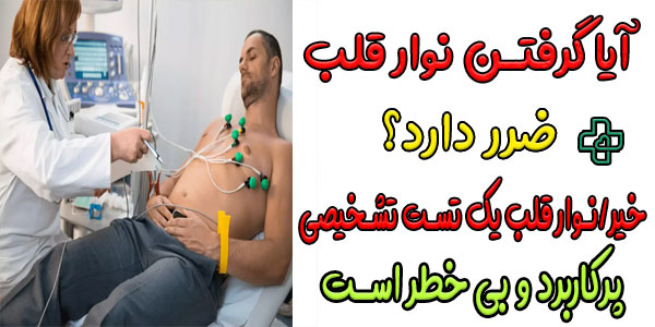 آیا گرفتن نوار قلب ضرر دارد؟