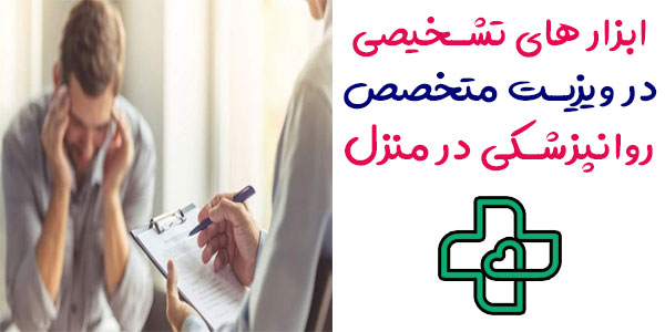 ابزار تشخیصی بیماری در ویزیت دکتر متخصص روانپزشک در منزل کدام است؟