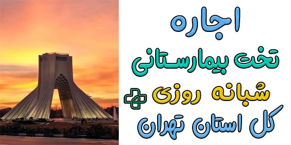 اجاره تخت بیمارستانی در تهران شبانه روزی