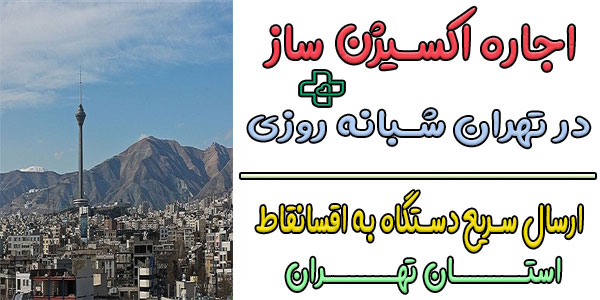 اجاره دستگاه اکسیژن ساز شبانه روزی (تهران و مناطق حومه)