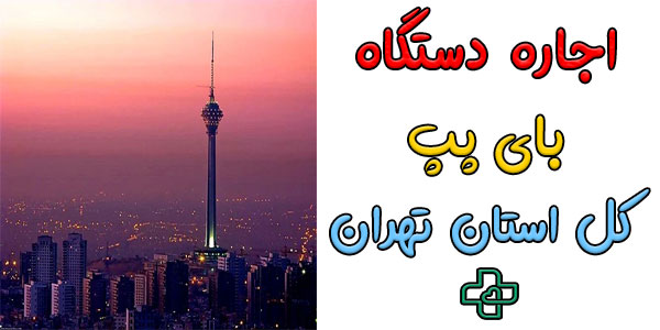 اجاره دستگاه بای پپ bipap niv در تهران شبانه روزی