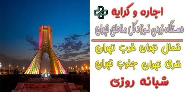 اجاره دستگاه زردی نوزاد در تهران شبانه روزی و کل مناطق