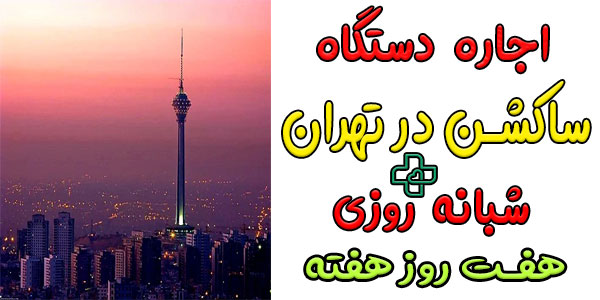 اجاره دستگاه ساکشن پرتابل خانگی در تهران شبانه روزی (حتی تعطیلات)