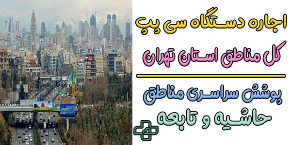 اجاره دستگاه سی پپ cpap تهران شبانه روزی و معرفی مناطق تحت پوشش