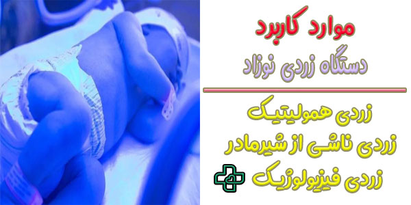 اجاره دستگاه فتوتراپی برای نوزاد در چه مواردی کاربرد دارد؟
