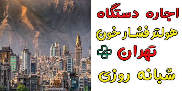 اجاره دستگاه هولتر فشار خون در تهران شبانه روزی (حتی تعطیلات)