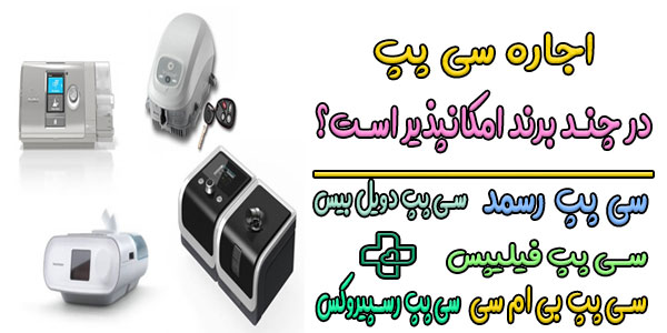 اجاره سی پپ cpap در چند برند معتبر امکان پذیر است؟