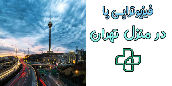 اجرای تخصصی فیزیوتراپی پا در منزل استان تهران