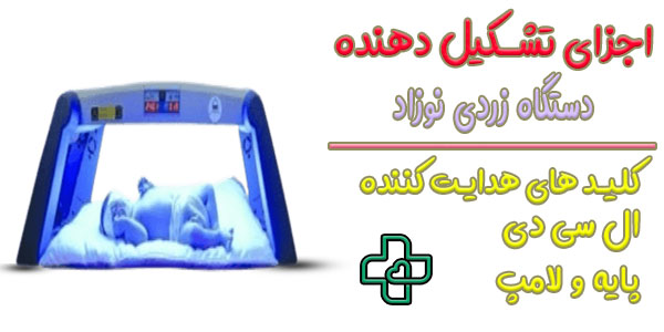 اجزای تشکیل دهنده دستگاه زردی نوزاد چیست؟