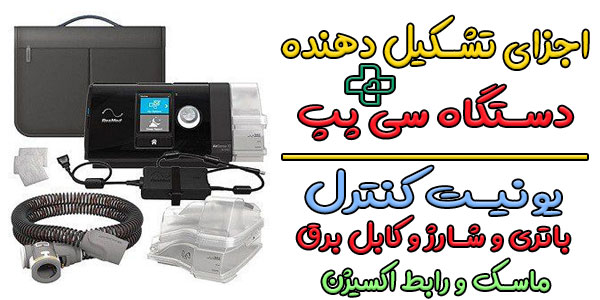 اجزای تشکیل دهنده دستگاه سی پپ چیست؟