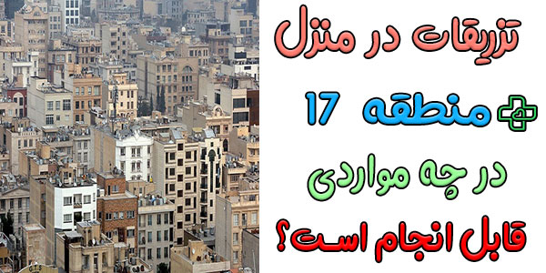 از تزریقات در منزل منطقه ۱۷ در چه مواردی می توان استفاده نمود؟