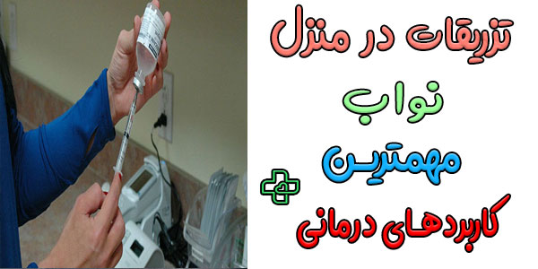 از تزریقات در منزل نواب در چه مواردی میتوان استفاده نمود؟