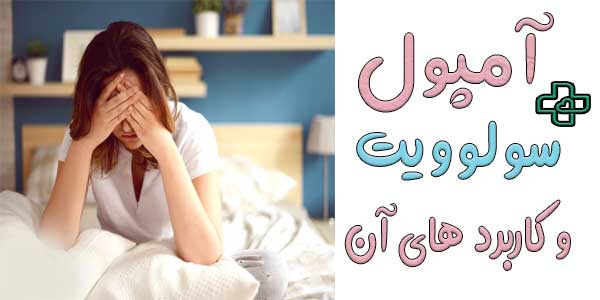 از تزریق آمپول سولوویت در چه مواردی می توان استفاده نمود؟