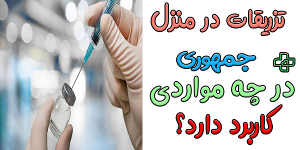 از خدمات تزریقات در منزل جمهوری در کنترل علائم چه بیماری هایی استفاده میشود؟