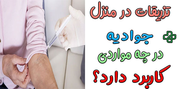 موارد استفاده از تزریقات در منزل جوادیه