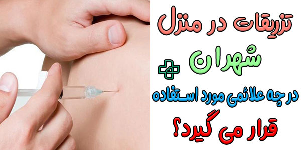 از خدمات تزریقات در منزل شهران در کنترل علائم چه بیماری هایی استفاده میشود؟