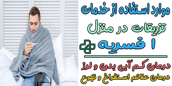 از خدمات تزریقات در منزل محدوده افسریه در چه مواردی استفاده میشود؟