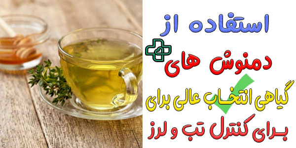 از دمنوش های گیاهی استفاده کنید