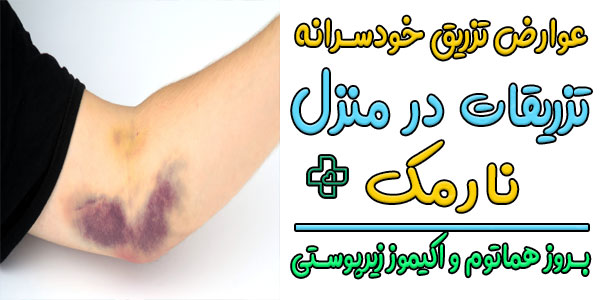 از مهم ترین عوارض تزریقات در منزل نارمک به روش خودسرانه