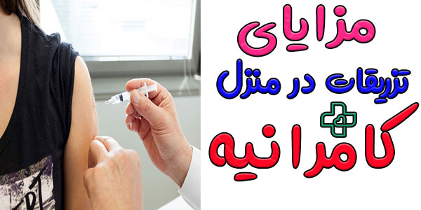 از مهم ترین مزایای خدمات تزریقات در منزل کامرانیه